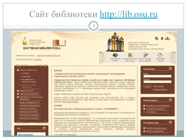 Сайт библиотеки http://lib.osu.ru