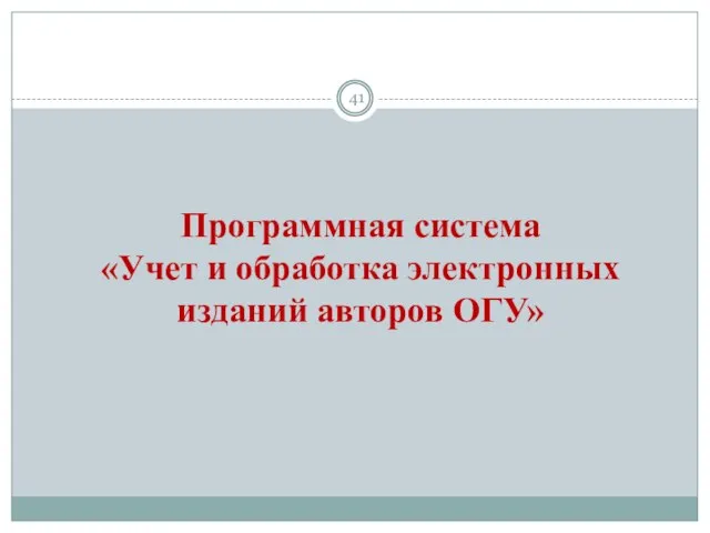 Программная система «Учет и обработка электронных изданий авторов ОГУ»