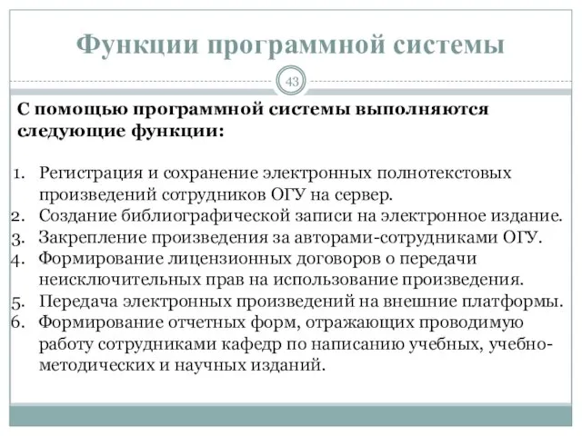 Функции программной системы С помощью программной системы выполняются следующие функции: Регистрация