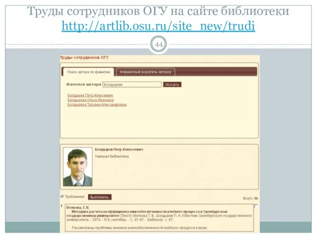 Труды сотрудников ОГУ на сайте библиотеки http://artlib.osu.ru/site_new/trudi
