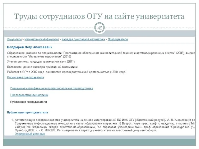 Труды сотрудников ОГУ на сайте университета