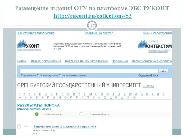 Размещение изданий ОГУ на платформе ЭБС РУКОНТ http://rucont.ru/collections/53