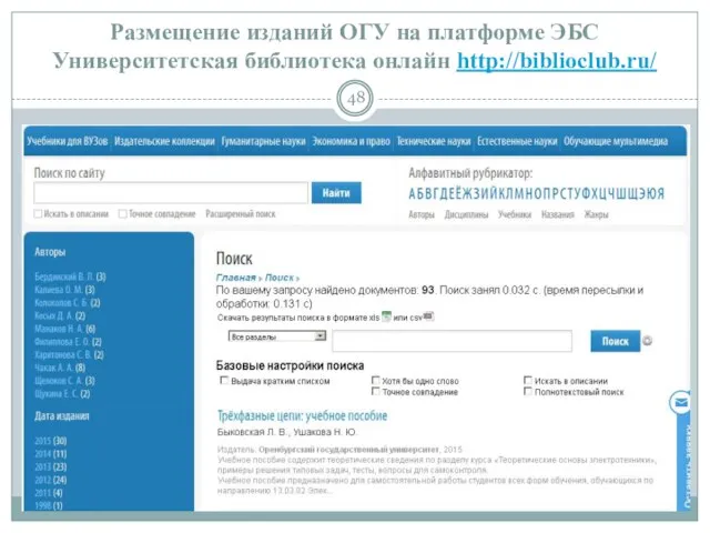 Размещение изданий ОГУ на платформе ЭБС Университетская библиотека онлайн http://biblioclub.ru/