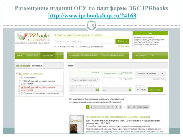 Размещение изданий ОГУ на платформе ЭБС IPRbooks http://www.iprbookshop.ru/24168