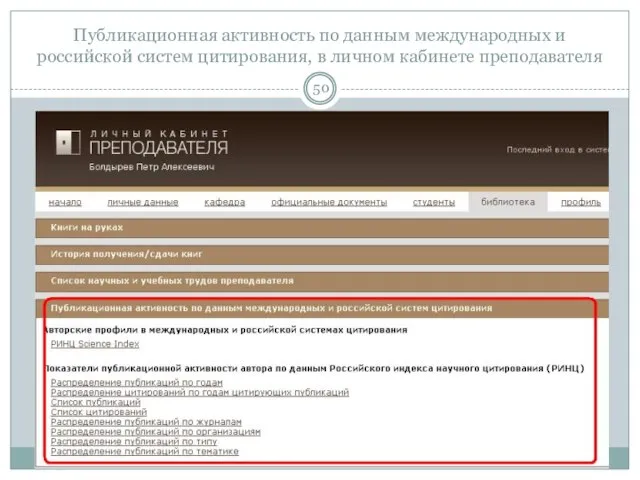 Публикационная активность по данным международных и российской систем цитирования, в личном кабинете преподавателя