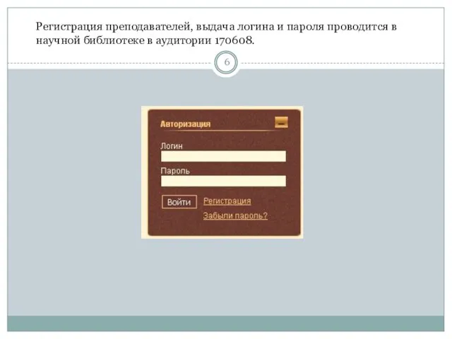 Регистрация преподавателей, выдача логина и пароля проводится в научной библиотеке в аудитории 170608.