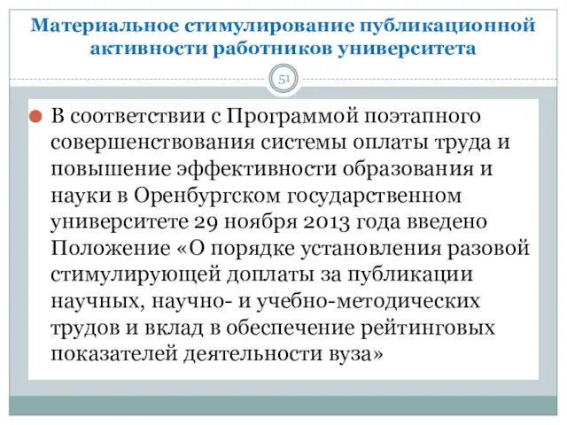 Материальное стимулирование публикационной активности работников университета В соответствии с Программой поэтапного