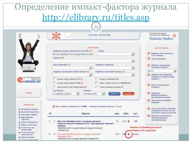 Определение импакт-фактора журнала http://elibrary.ru/titles.asp