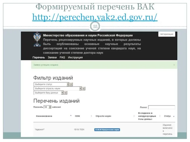 Формируемый перечень ВАК http://perechen.vak2.ed.gov.ru/