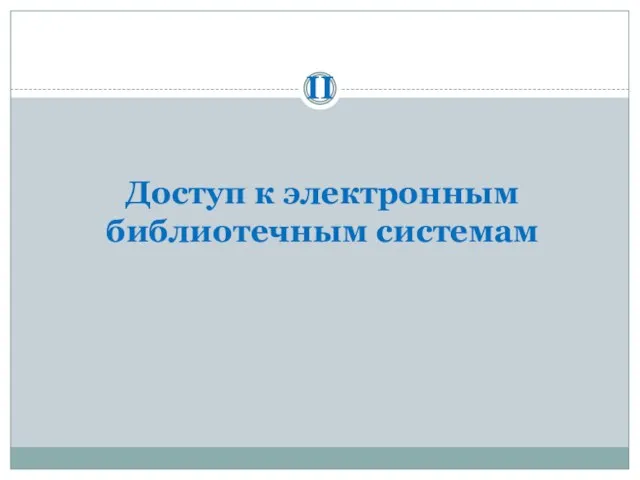 Доступ к электронным библиотечным системам II