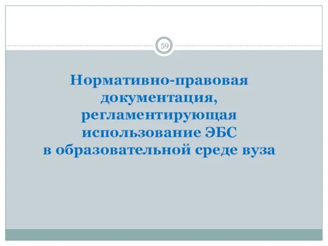 Нормативно-правовая документация, регламентирующая использование ЭБС в образовательной среде вуза