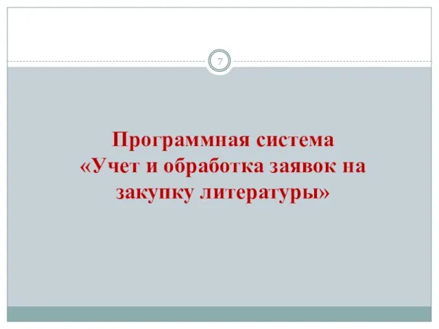 Программная система «Учет и обработка заявок на закупку литературы»