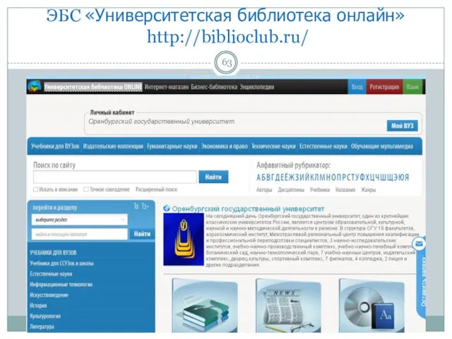 ЭБС «Университетская библиотека онлайн» http://biblioclub.ru/