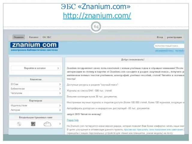 ЭБС «Znanium.com» http://znanium.com/