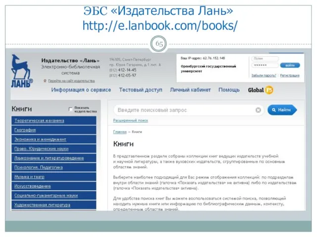 ЭБС «Издательства Лань» http://e.lanbook.com/books/