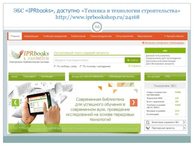 ЭБС «IPRbooks», доступно «Техника и технологии строительства» http://www.iprbookshop.ru/24168