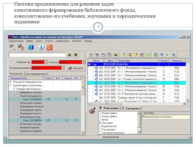 Система предназначена для решения задач качественного формирования библиотечного фонда, комплектование его учебными, научными и периодическими изданиями