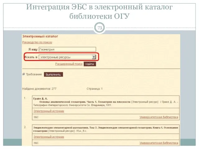 Интеграция ЭБС в электронный каталог библиотеки ОГУ