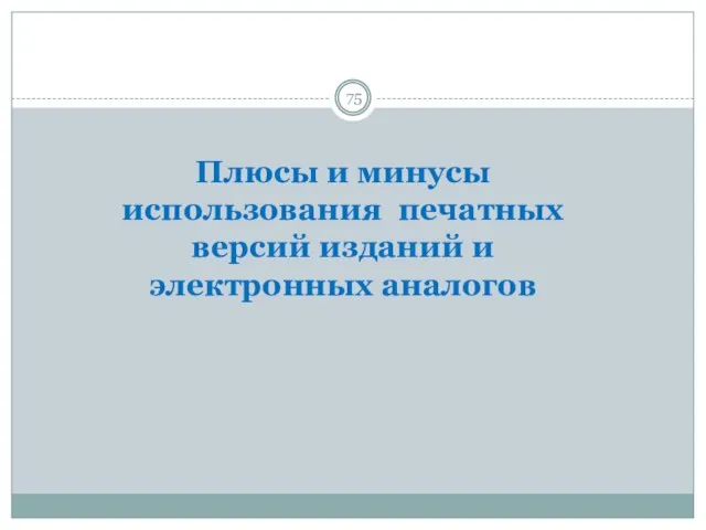 Плюсы и минусы использования печатных версий изданий и электронных аналогов