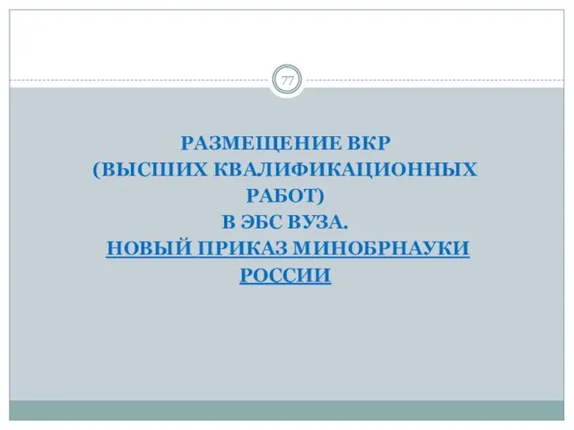 РАЗМЕЩЕНИЕ ВКР (ВЫСШИХ КВАЛИФИКАЦИОННЫХ РАБОТ) В ЭБС ВУЗА. НОВЫЙ ПРИКАЗ МИНОБРНАУКИ РОССИИ