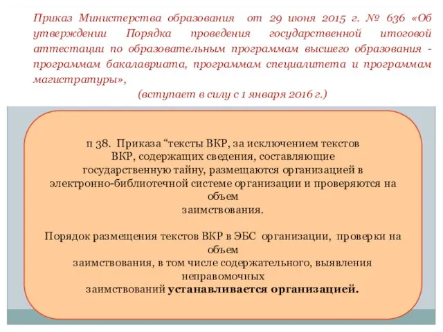 Приказ Министерства образования от 29 июня 2015 г. № 636 «Об