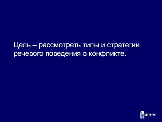 Цель – рассмотреть типы и стратегии речевого поведения в конфликте.