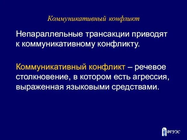 Коммуникативный конфликт Непараллельные трансакции приводят к коммуникативному конфликту. Коммуникативный конфликт –