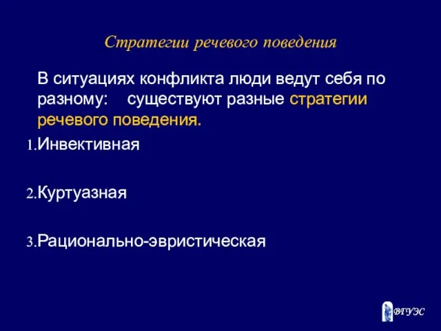 Стратегии речевого поведения В ситуациях конфликта люди ведут себя по разному: