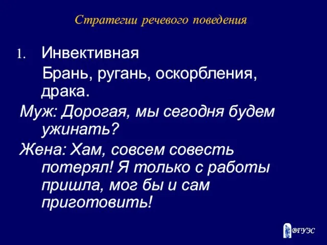 Стратегии речевого поведения Инвективная Брань, ругань, оскорбления, драка. Муж: Дорогая, мы