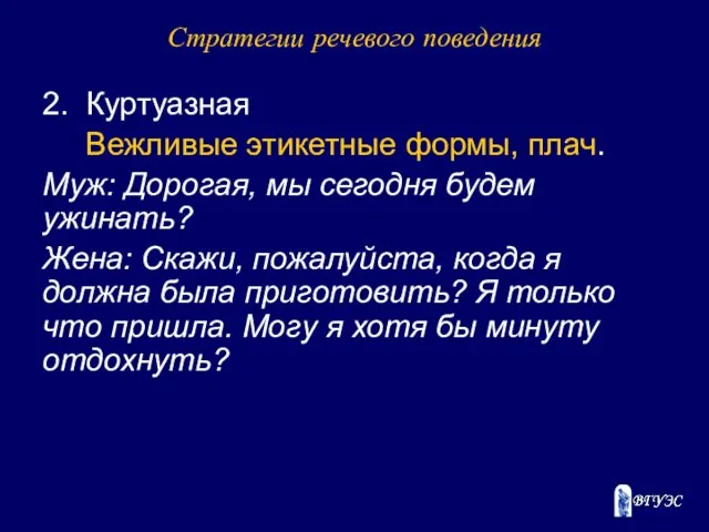 Стратегии речевого поведения 2. Куртуазная Вежливые этикетные формы, плач. Муж: Дорогая,