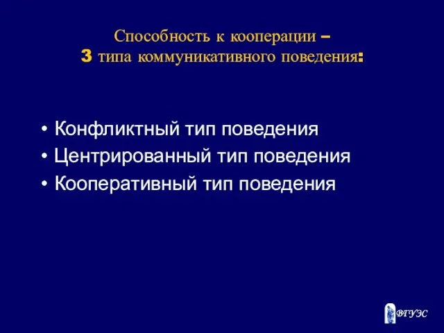 Способность к кооперации – 3 типа коммуникативного поведения: Конфликтный тип поведения