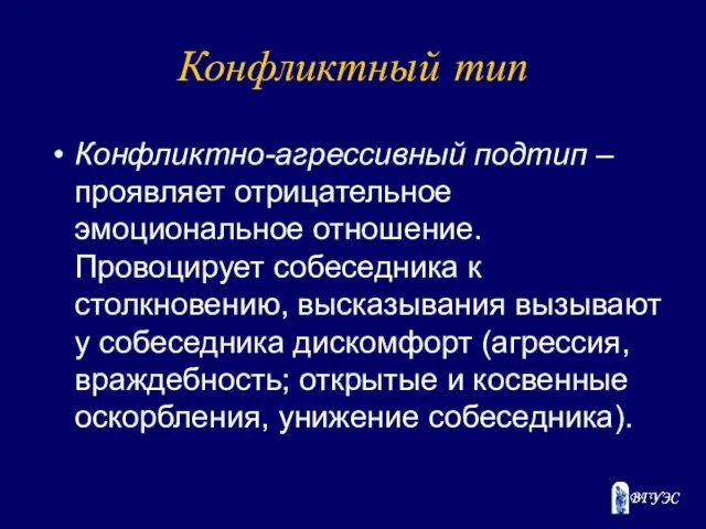 Конфликтный тип Конфликтно-агрессивный подтип – проявляет отрицательное эмоциональное отношение. Провоцирует собеседника