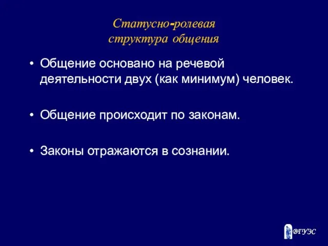 Статусно-ролевая структура общения Общение основано на речевой деятельности двух (как минимум)