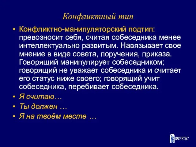 Конфликтный тип Конфликтно-манипуляторский подтип: превозносит себя, считая собеседника менее интеллектуально развитым.