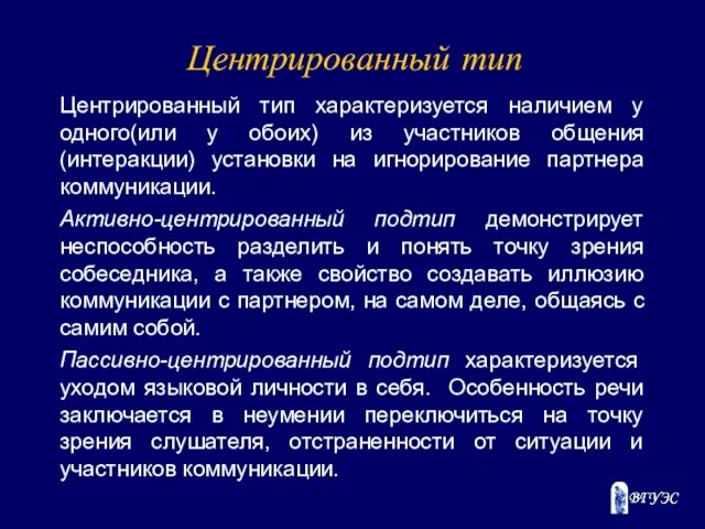 Центрированный тип Центрированный тип характеризуется наличием у одного(или у обоих) из