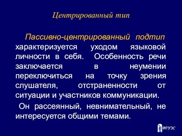 Центрированный тип Пассивно-центрированный подтип характеризуется уходом языковой личности в себя. Особенность