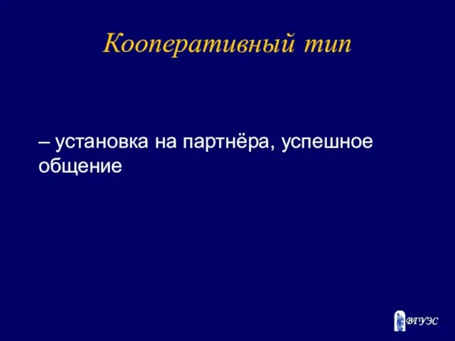 Кооперативный тип – установка на партнёра, успешное общение