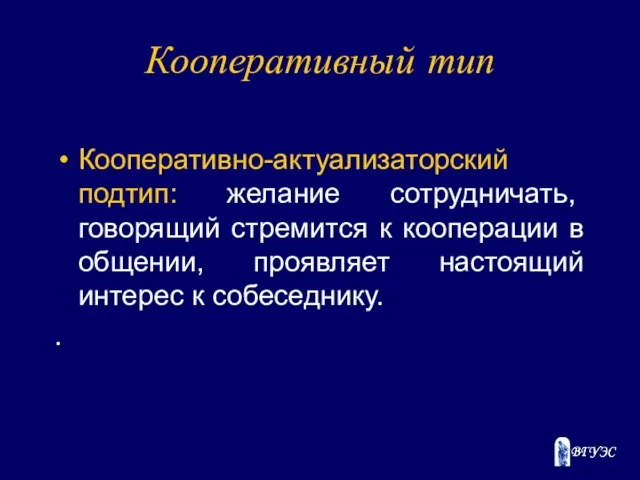 Кооперативный тип Кооперативно-актуализаторский подтип: желание сотрудничать, говорящий стремится к кооперации в