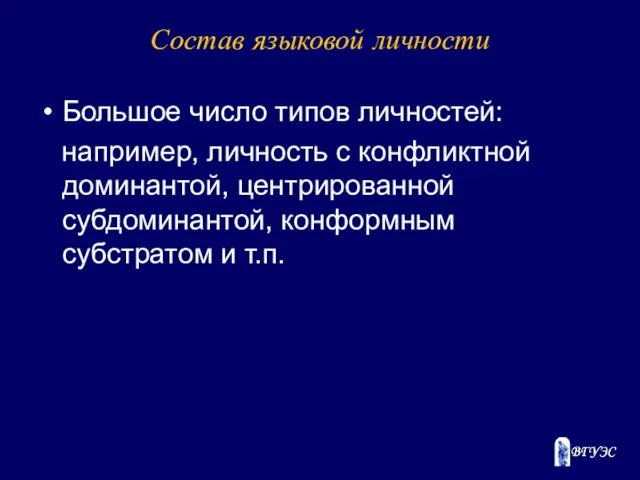 Состав языковой личности Большое число типов личностей: например, личность с конфликтной