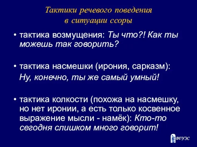 Тактики речевого поведения в ситуации ссоры тактика возмущения: Ты что?! Как