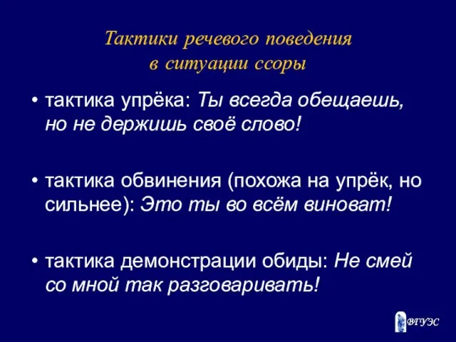 Тактики речевого поведения в ситуации ссоры тактика упрёка: Ты всегда обещаешь,