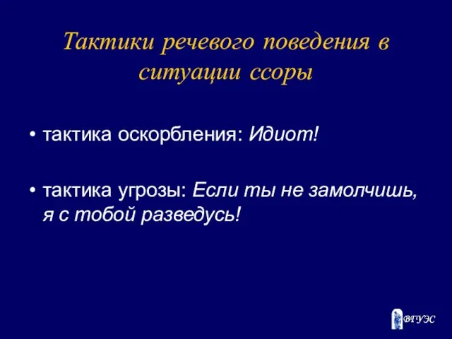 Тактики речевого поведения в ситуации ссоры тактика оскорбления: Идиот! тактика угрозы: