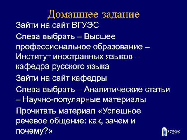 Домашнее задание Зайти на сайт ВГУЭС Слева выбрать – Высшее профессиональное