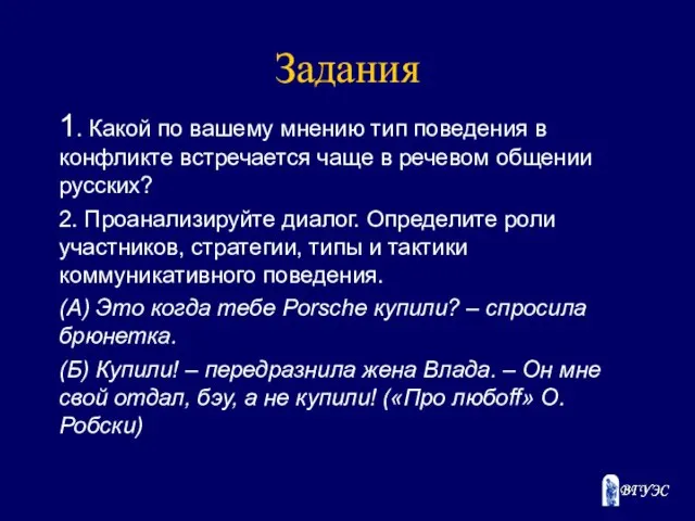 Задания 1. Какой по вашему мнению тип поведения в конфликте встречается