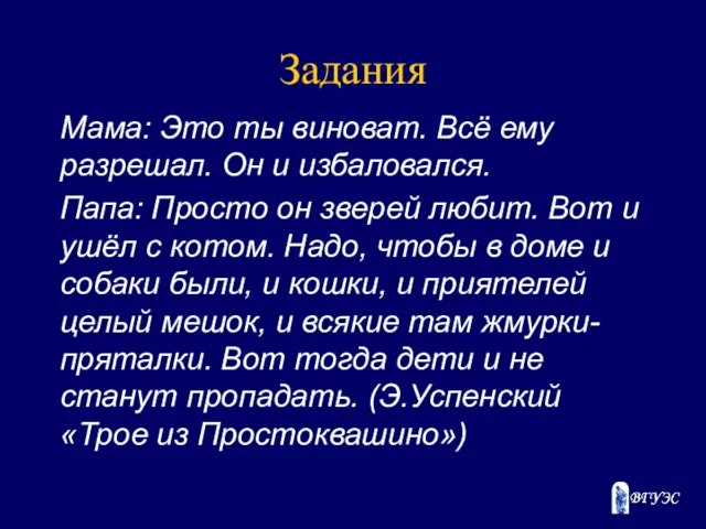 Задания Мама: Это ты виноват. Всё ему разрешал. Он и избаловался.