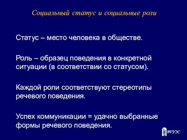 Социальный статус и социальные роли Статус – место человека в обществе.