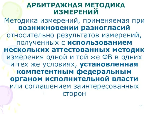 АРБИТРАЖНАЯ МЕТОДИКА ИЗМЕРЕНИЙ Методика измерений, применяемая при возникновении разногласий относительно результатов