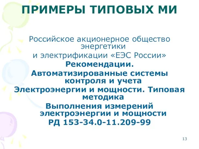 ПРИМЕРЫ ТИПОВЫХ МИ Российское акционерное общество энергетики и электрификации «ЕЭС России»