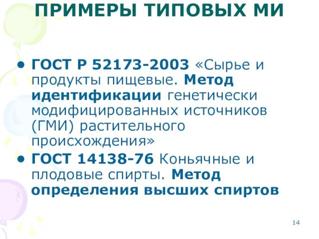 ПРИМЕРЫ ТИПОВЫХ МИ ГОСТ Р 52173-2003 «Сырье и продукты пищевые. Метод