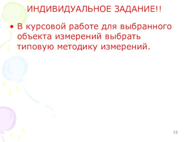 ИНДИВИДУАЛЬНОЕ ЗАДАНИЕ!! В курсовой работе для выбранного объекта измерений выбрать типовую методику измерений.